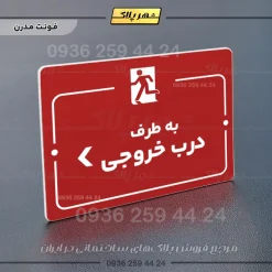 پلاک راهنما به سمت درب خروجی چپ - Image 16